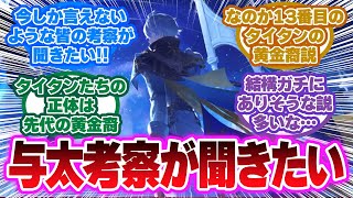 「今のうちに！オンパロス与太考察しよう」に対する開拓者の反応集【崩壊スターレイル反応集】