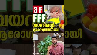 2101: 3F ഈ ഫോര്‍മുല ഉപയോഗിച്ച് വയറ്റു രോഗങ്ങളെ തടയാം | 3F formula for tummy problems