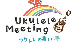 【UkuleleMeeting 2024】審査結果発表！！