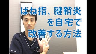 ばね指、腱鞘炎を自宅で改善する方法｜兵庫県西宮市ひこばえ整骨院・整体院