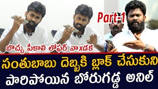 బోరుగడ్డ అనిల్ గాడికి ఉచ్చ పడింది.. దెబ్బకి బ్లాక్ చేసుకుని పారిపోయాడు.. | Borugadda Anil Kumar