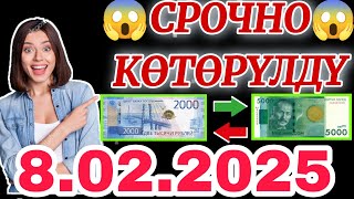 📹 Охххо мына сага😱Биз күткөн күн келди👍 8.02.2025 түштөн кийин Рубль канча болуп кетти экен😱 #сегод