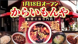 激辛食堂【1月18日オープン】ラーメン・つけ麺・定食ごはん・丼爆食！麻婆豆腐専門店【からいもんや】横大路   Kyoto gourmet