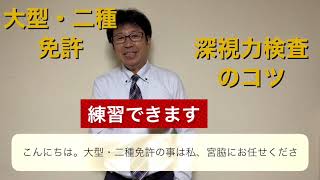 大型二種免許更新　深視力検査合格のコツ　宮脇手話ショート