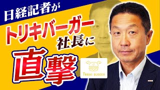 焼き鳥屋さんがハンバーガー界に参入！トリキバーガーのトップ独占インタビュー