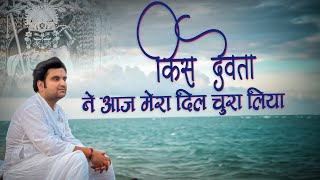 किस देवता ने आज मेरा दिल चुरा लिया || Kis Devta Ne Aaj Mera Dil Chura Liya || #indreshjibhajan