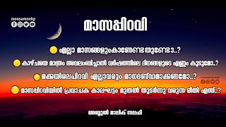 മാസപ്പിറവി | അബ്ദുൽ മാലിക് സലഫി | Maasappiravi | Abdul Malik Salafi | Short Video