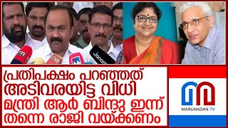 വിദ്യാഭ്യാസമന്ത്രി ആര്‍ ബിന്ദു ഇന്ന് തന്നെ രാജി വയ്ക്കണമെന്ന് വിഡി സതീശന്‍ l V. D. Satheesan