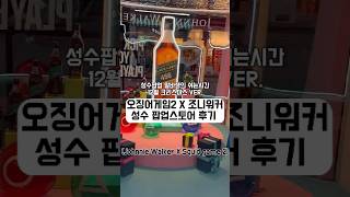 🥃성수에 방문만하면 조니워커 칵테일 시음가능한 팝업스토어가 생겼다고? 조니워커 X 오징어게임 2 성수팝업스토어  (Johnnie Walker X Squid game 2)