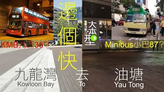 【一決雌雄#1】九商去油塘，巴士定小巴快啲？（KMB 33 vs Minibus 87）