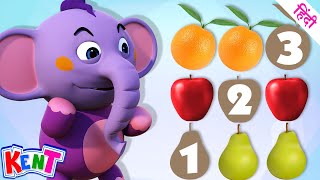 Ek Chota Kent | Learn Numbers With Fruits | Learn Fruits |Best Learning Videos for Toddlers in Hindi