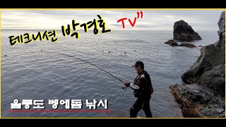 [테크니션 박경호 TV] 울릉도 벵에돔 낚시(대풍령, 노인바위)