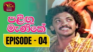 Palingu Manike | පළිඟු මැණිකේ | Episode 04 | Rupavahini TeleDrama