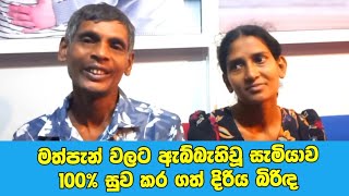 මත්පැන් වලට ඇබ්බැහිවූ සැමියාව සුව කර ගත් දිරිය බිරිඳ | Doctor Viraj Perera