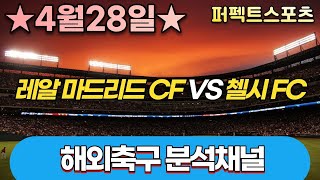 [해외축구분석] 스포츠토토 4월28일 해외축구 주요 1경기 집중분석및 픽공유-토토 스포츠 분석 프로토 축구분석 배트맨토토