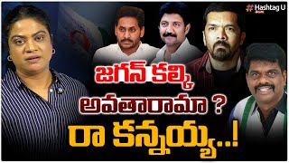 జగన్ కల్కి అవతారమా ? రా కన్నయ్య..! | Reaction on YCP Leaders Arrest || Gorantla Madhav || HashtagU