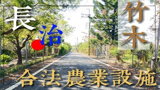 【停售】長治竹木合法農業設施 (E23040007) |  #屏東土地  #高雄土地 | Jane 晚聊不完 #2