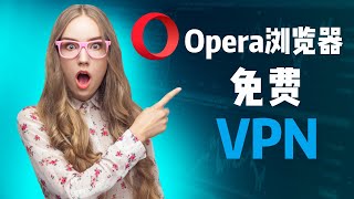 Opera浏览器VPN怎么开如何使用 | 教程