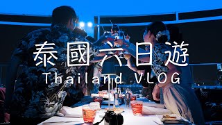 VLOG Travel  |  泰國自由行六日遊，玩遍芭達雅、曼谷、鄭王廟、真理寺，屬於我們的泰國回憶錄｜#vlog feat.Louis @路易思秋