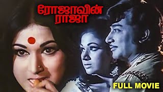 Rojaavin Raja | Tamil Full Movie | Sivaji Ganesan | Vanisri | AVM Rajan | Manorama | Sukumari |