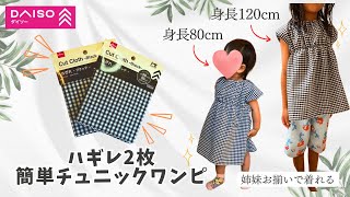 【100均DIY】ハギレ2枚❣️簡単チュニックワンピ✨80-120サイズ😆姉妹お揃い🩷＃初心者