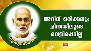 അറിവ് ഒരിക്കലും ചിന്തയിലൂടെ വെളിപ്പെടില്ല | ഗുരുസാഗരം