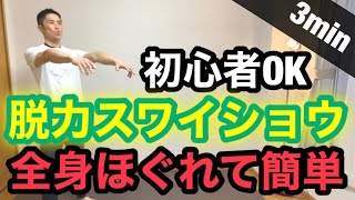 【初心者】3分脱力ストレッチスワイショウのやり方！自律神経！姿勢矯正！全身が緩む！ラジオ体操より簡単に出来る！