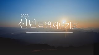 [신년특새] 믿음의 출발 (창 12:1~4) / 장신석목사 / 2023-01-02