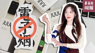 电子烟无害？Juul被禁 🚬美国电子烟行业大洗牌  | 华尔街周报Wall Street Weekly Report