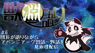 【獣演魂】獣淵語り＃6【アベンジアーク22～24話】