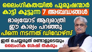 ലൈംഗികതയിൽ പുരുഷന്മാർ കാട്ടികൂട്ടുന്ന അബദ്ധങ്ങൾ രണ്ടാളുടെയും ലൈംഗിക ശേഷി തകർക്കും.