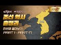 500년 조선 역사 한번에 다보기 (60분 순삭ver.) l 한국사 통합본 4부