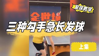 三种勾手急长发球教学(上集)【字幕】