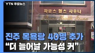 진주 목욕탕發 확진자 130명 넘어...\