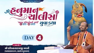 🔴 Live : Day 04 | Hanuman Chalisa Yuva Katha - Surat | P. Hariprakashdasji Swami | Sarangpurdham