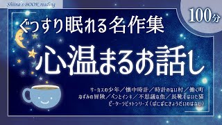 【大人も眠れる癒しの睡眠用朗読】心温まる名作短編集【小説・昔話・童話／女性読み聞かせ】