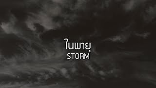 ในพายุ | STORM [Official Lyric Video] - W501 Feat. Jug Season Five