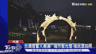 台灣燈會多「原」燈飾藏細節! 「傳統+現代」吸睛｜TVBS新聞 @TVBSNEWS02