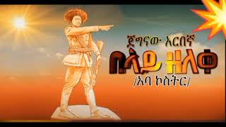 አላስኬደኝ አለ ሽፍታው በመንገዱ፣ አረ በላይ በላይ ና ወንዱ ና ወንዱ