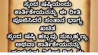 ಸ್ಕಂದ ಷಷ್ಠಿ ಯ ಮಾಹಿತಿ ಮತ್ತು ಪೂಜೆಯ ಸಮಯ /Useful information Motivation lessonblessstory