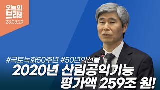 [#브리핑] 국립산림과학원 2020년 산림공익기능 평가 발표