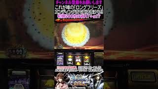 ＜スマスロ 戦国BASARA GIGA＞これが噂の｢ロングフリーズ｣＜夜AT+初期500枚+α!?＞[パチンコ][パチスロ][スマパチ][スマスロ]