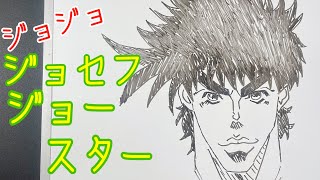 【ジョジョ】ジョセフ・ジョースターの描き方！ゆっくり描いてみた！(How to draw JOJO)