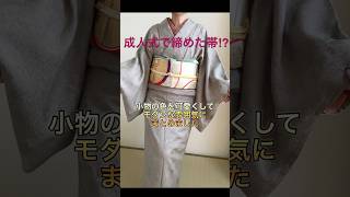 40年以上前の成人式の帯締めてみた#着物 #shorts #着物コーデ #成人式の帯