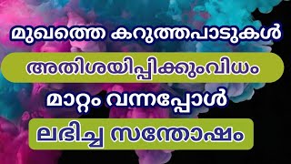 മുഖത്തെ കറുത്ത പാടുകൾക്ക് അതിശയിപ്പിക്കുന്ന രീതിയിൽ ലഭിച്ച മാറ്റം...