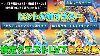 【パズドラ検定】検定クエストLv7を完全攻略!! パズルが苦手な方もクリアできます!!