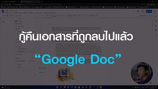 วิธีกู้คืนเอกสารที่ถูกลบไปแล้ว ใน Google Doc