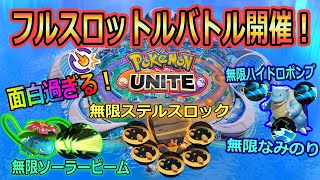 【ポケモンユナイト】フルスロットルバトルがほぼ無限に技が発動出来てめっちゃ面白い！【ポケモンunite】【クイックバトル】