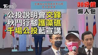 宋同學醒來第一句話 「媽媽我愛你不要難過」 首場四案公投意見會正反方激戰交鋒【TVBS新聞精華】20211113