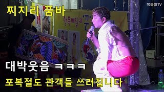 포복절도 ㅋㅋ 관객들웃음소리에 당황한 찌지리품바